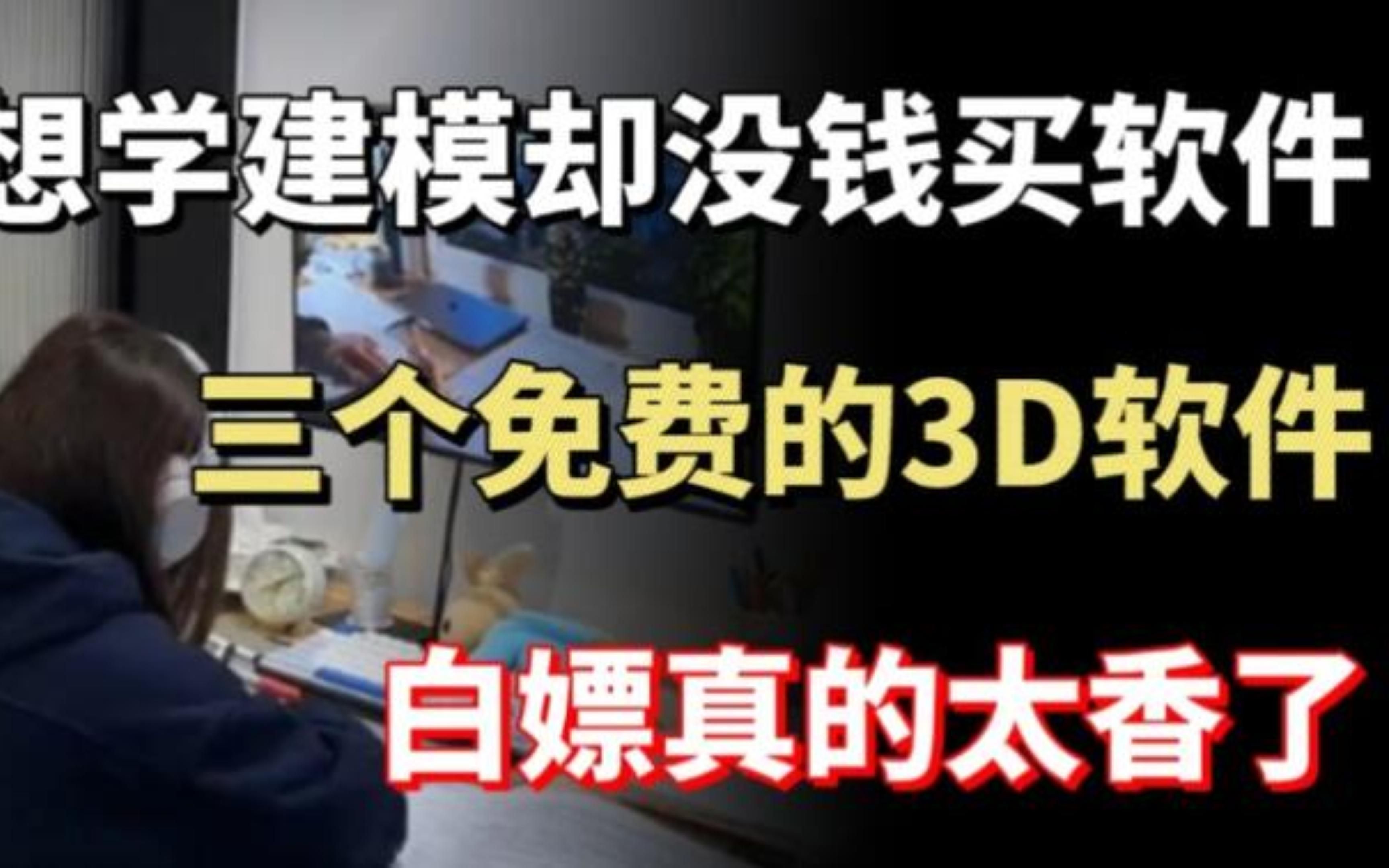 【3D建模】想学建模却苦于没钱的软件,这三个免费3D建模软件来帮你!!哔哩哔哩bilibili