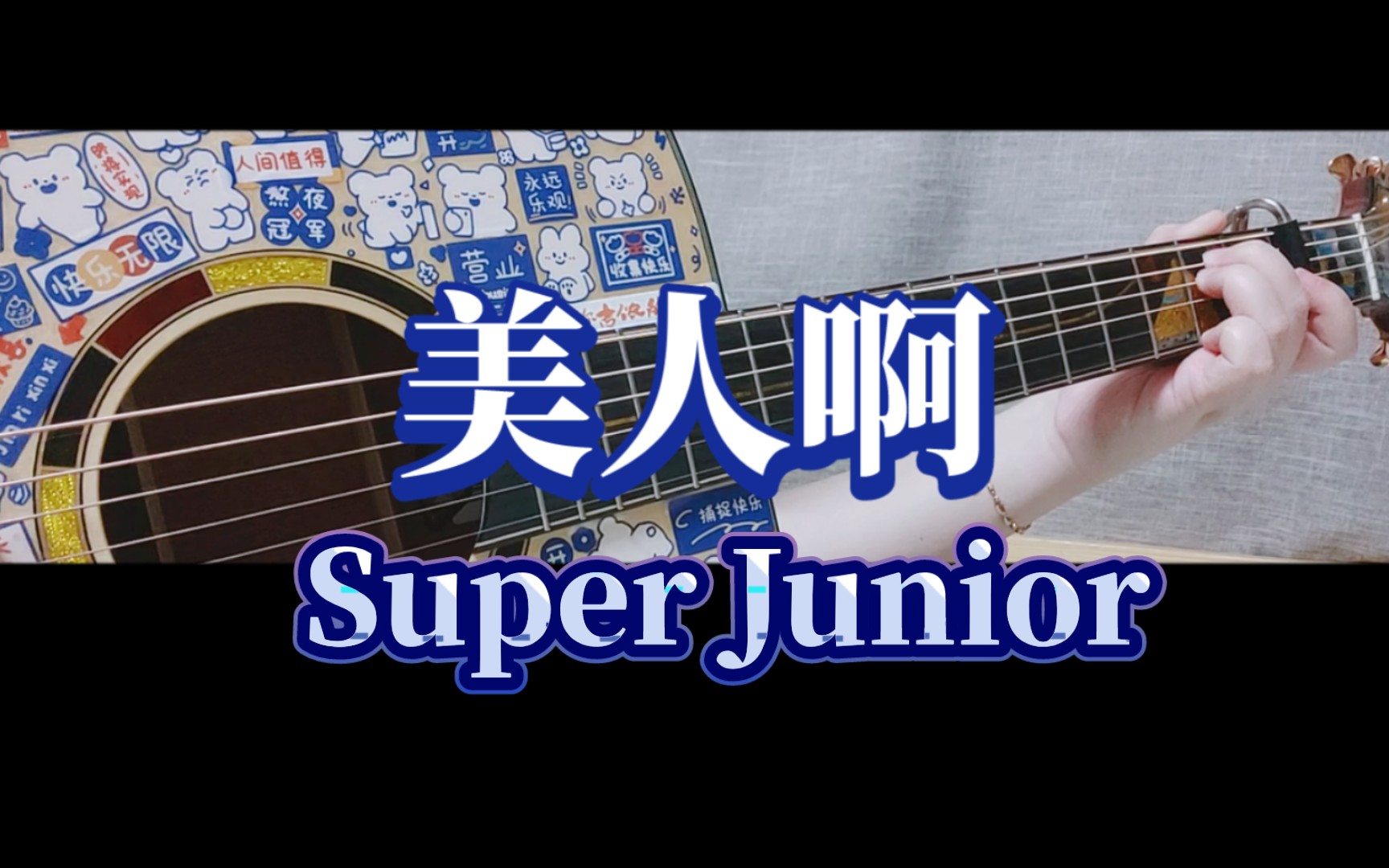 [图]【乐个乐】Super Junior - 美人啊 （Bonamana）因为太喜欢蓝人了所以念个经吧 吉他弹唱翻唱