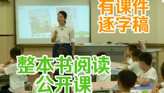 《读书真快乐》导读课 整本书阅读公开课 一年级上册【新课标示范课】