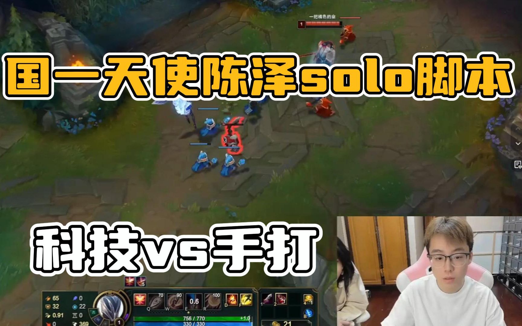 曾经的国一天使陈泽,直播solo脚本!科技与人脑的对决