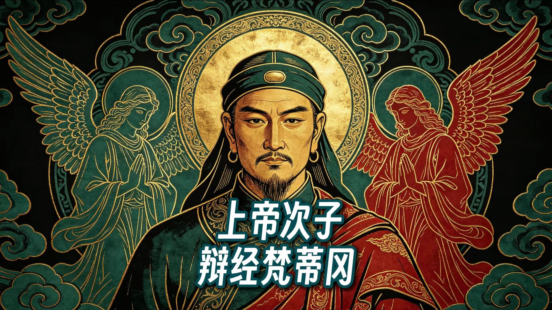 上帝次子，辩经梵蒂冈。