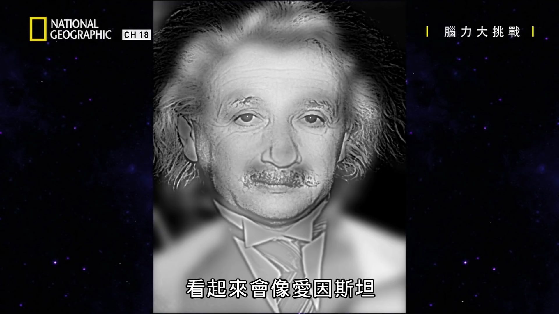 圖片上的愛因斯坦瞇起眼睛看 會像是.【腦力大挑戰】