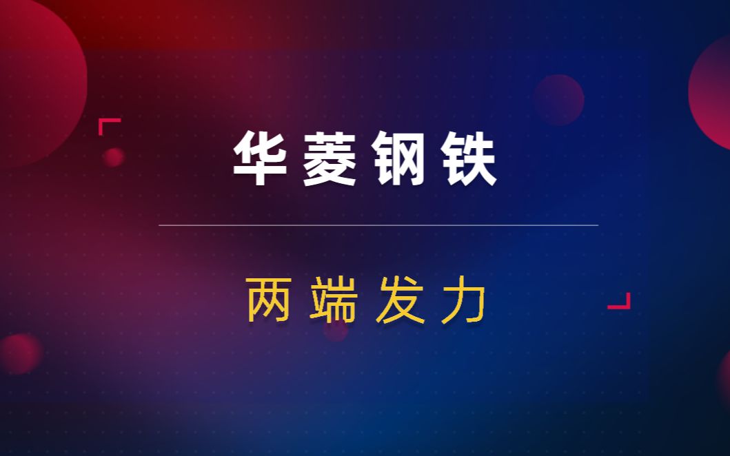 华菱钢铁冲高回落!上下游齐发力!低估值再度成为公募突破口?哔哩哔哩bilibili