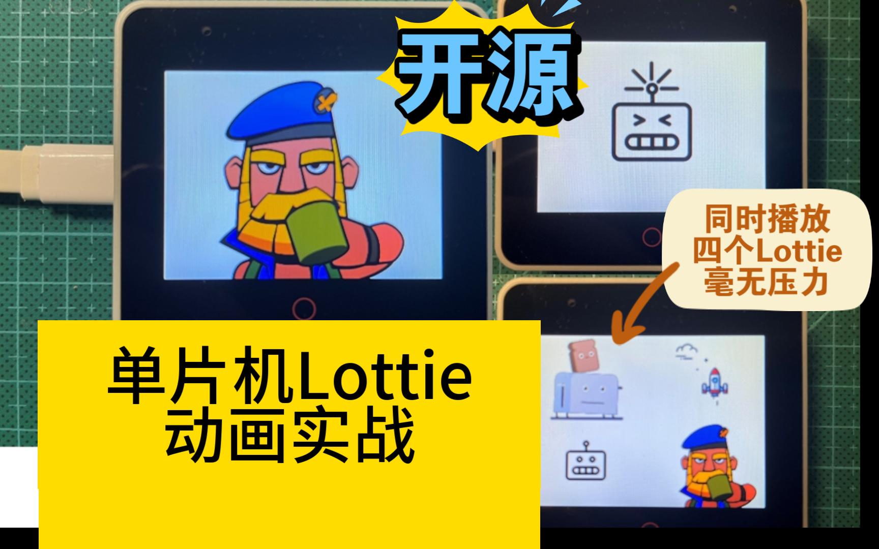 性能翻倍!单片机Lottie动画开源实战哔哩哔哩bilibili