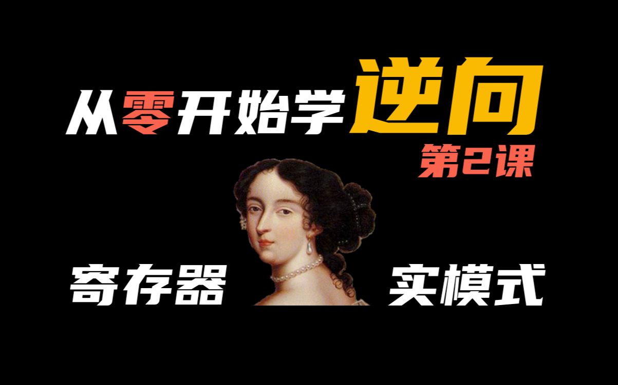 从零开始学逆向2:从CPU寄存器开始!哔哩哔哩bilibili