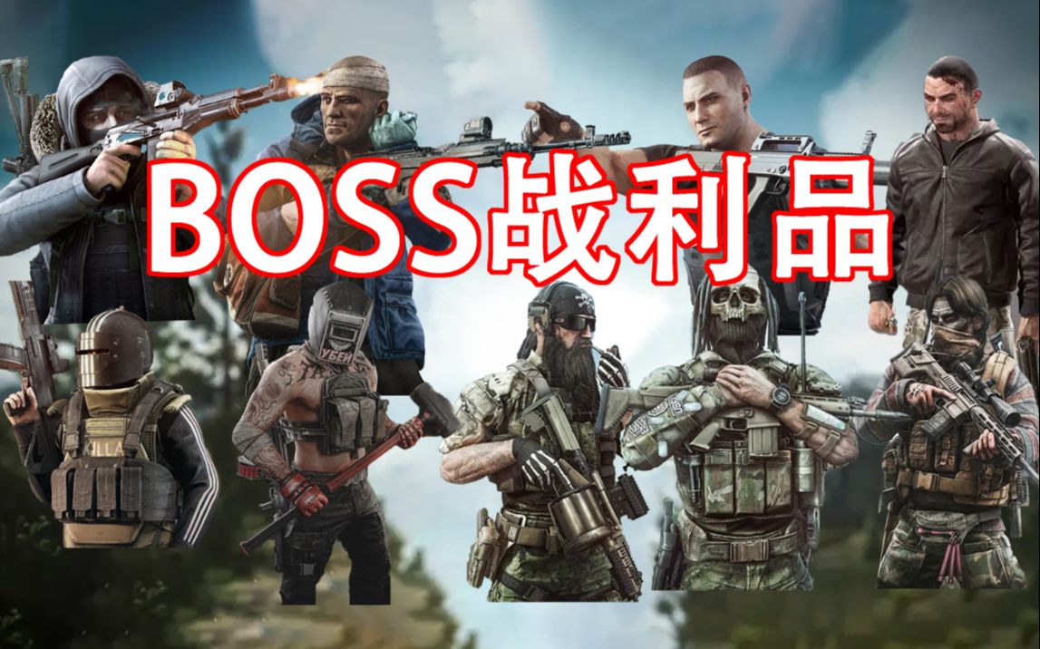 [图]【逃离塔科夫】BOSS的战利品