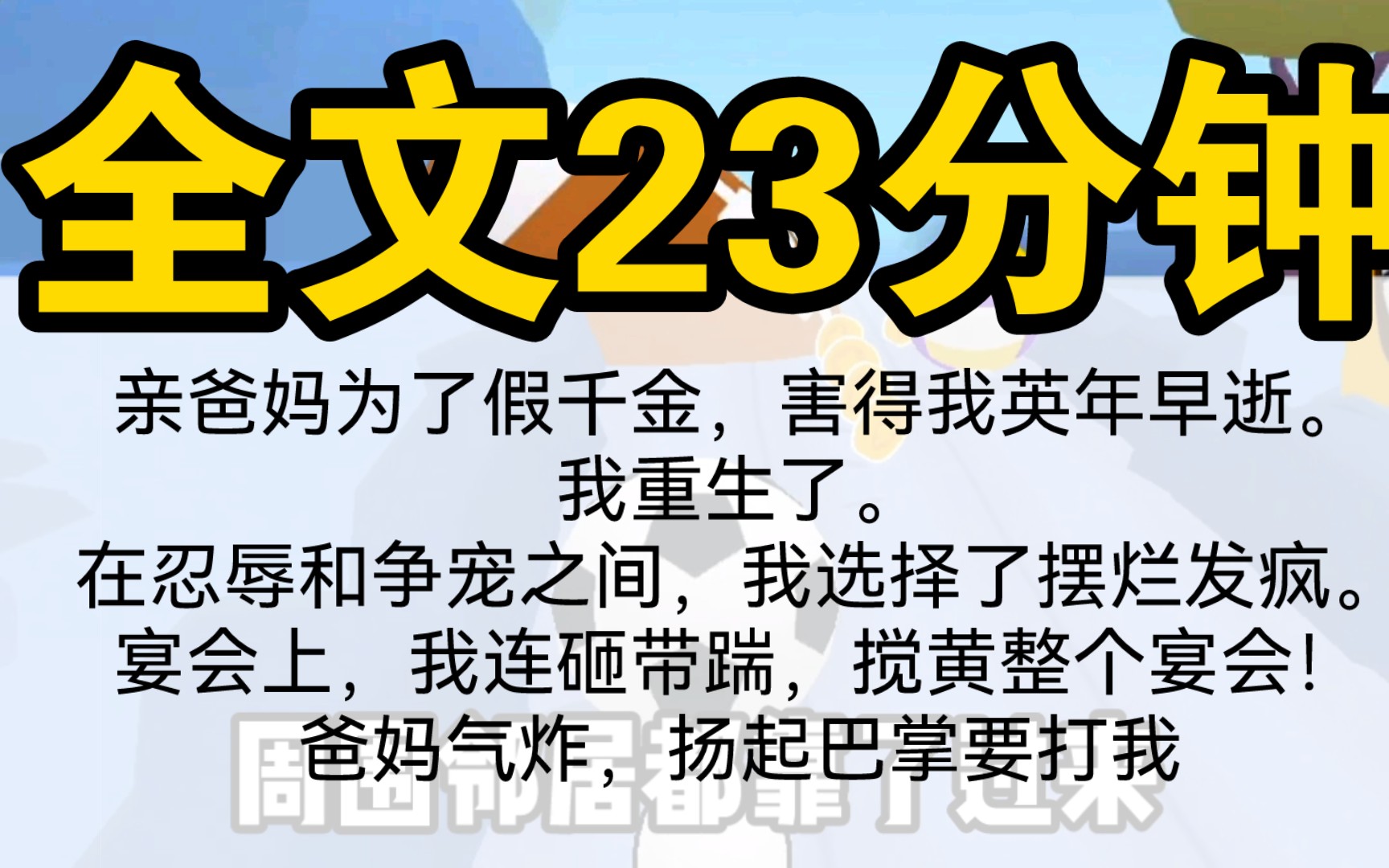 [图]〖一口气看完〗亲爸妈为了假千金，害得我英年早逝。我重生了。在忍辱和争宠之间，我选择了摆烂发疯。宴会上，我连砸带踹，搅黄整个宴会！爸妈气炸，扬起巴掌要打我