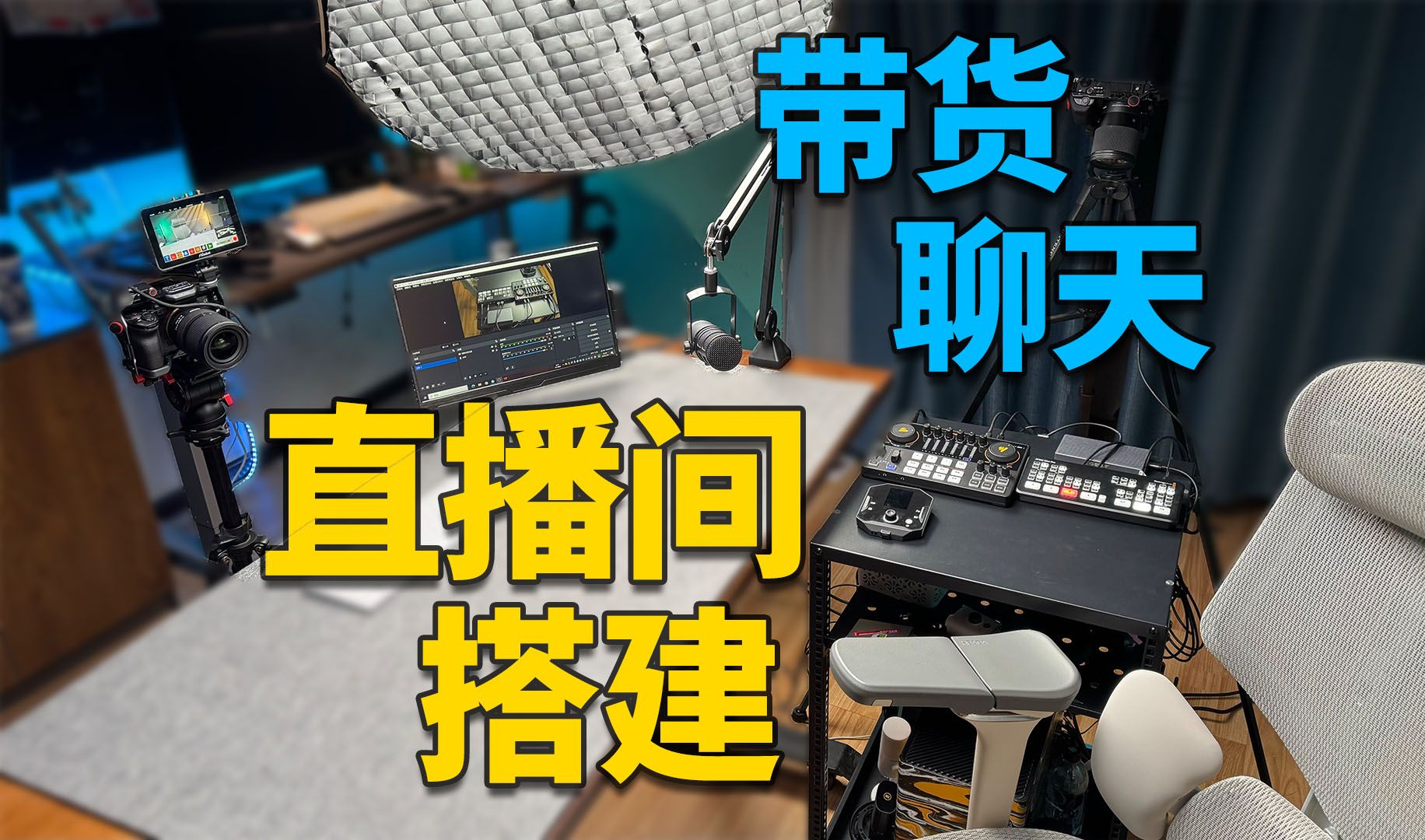 低成本直播间搭建设备清单丨直播设备丨麦克风推荐哔哩哔哩bilibili