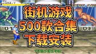 街机游戏合集500款免费下载！附带游戏下载地址！