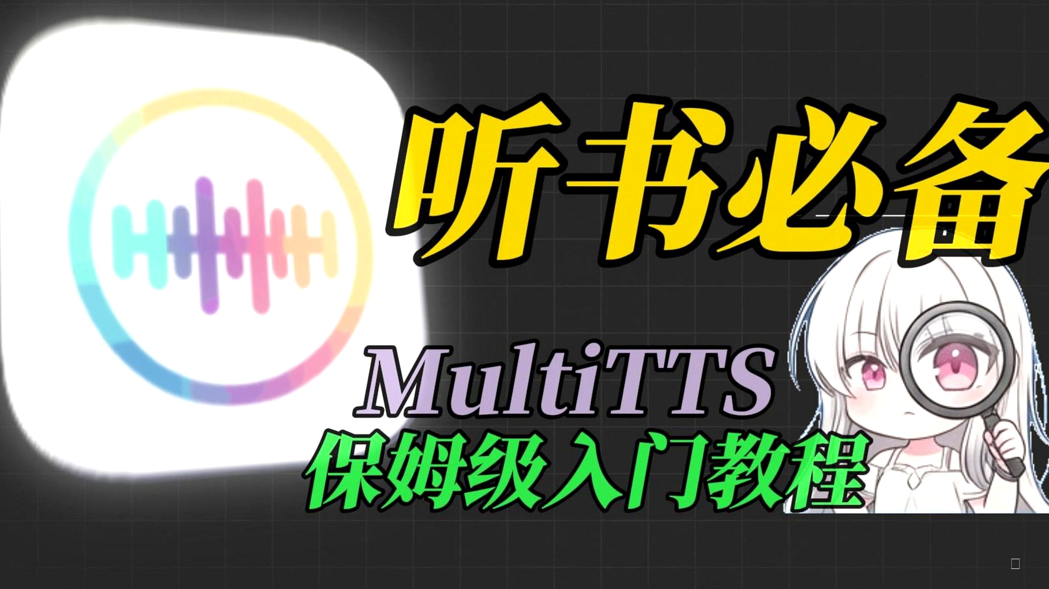 【全平台】MultiTTS听书软件入门教程,语音包随便换,多音色调到顺耳再开听,照着点就行👌😗❤🤗