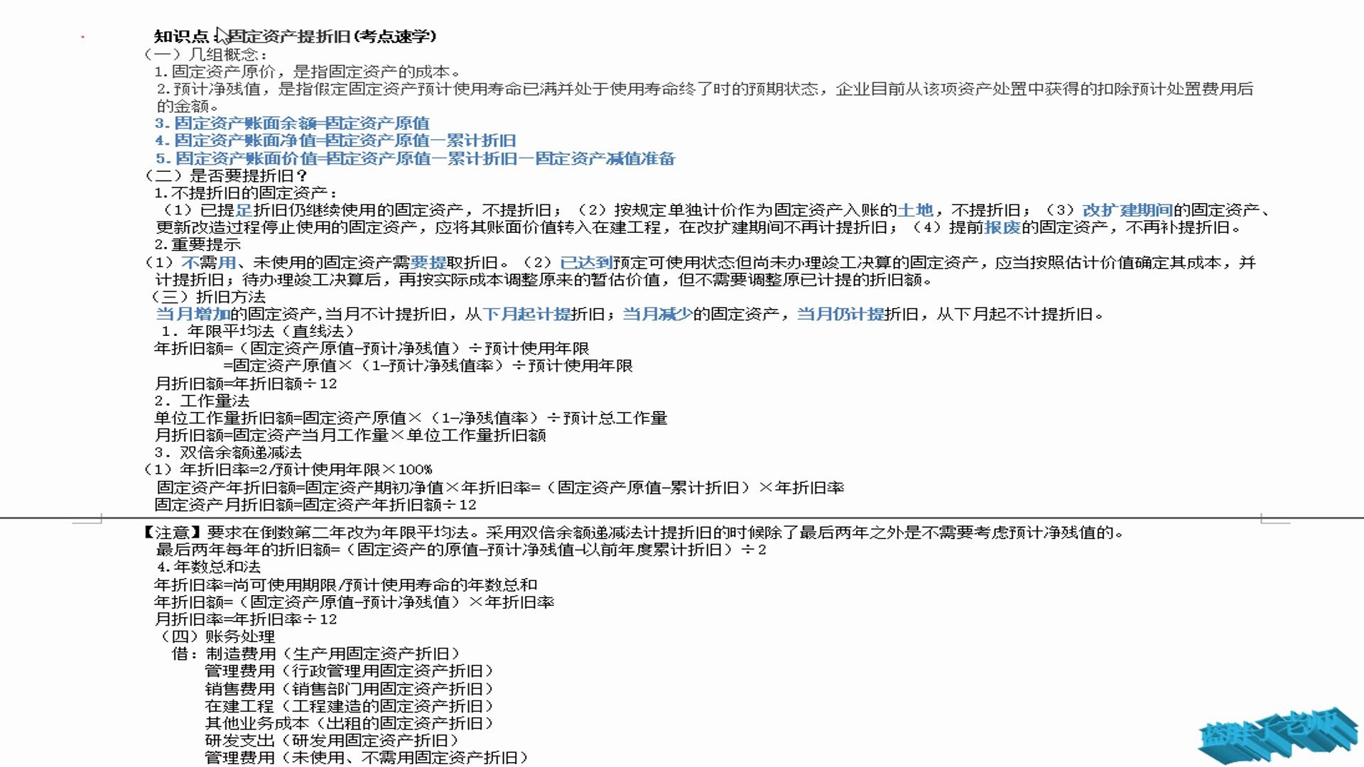 2020年初级会计实务提分冲刺班220固定资产计提折旧哔哩哔哩bilibili