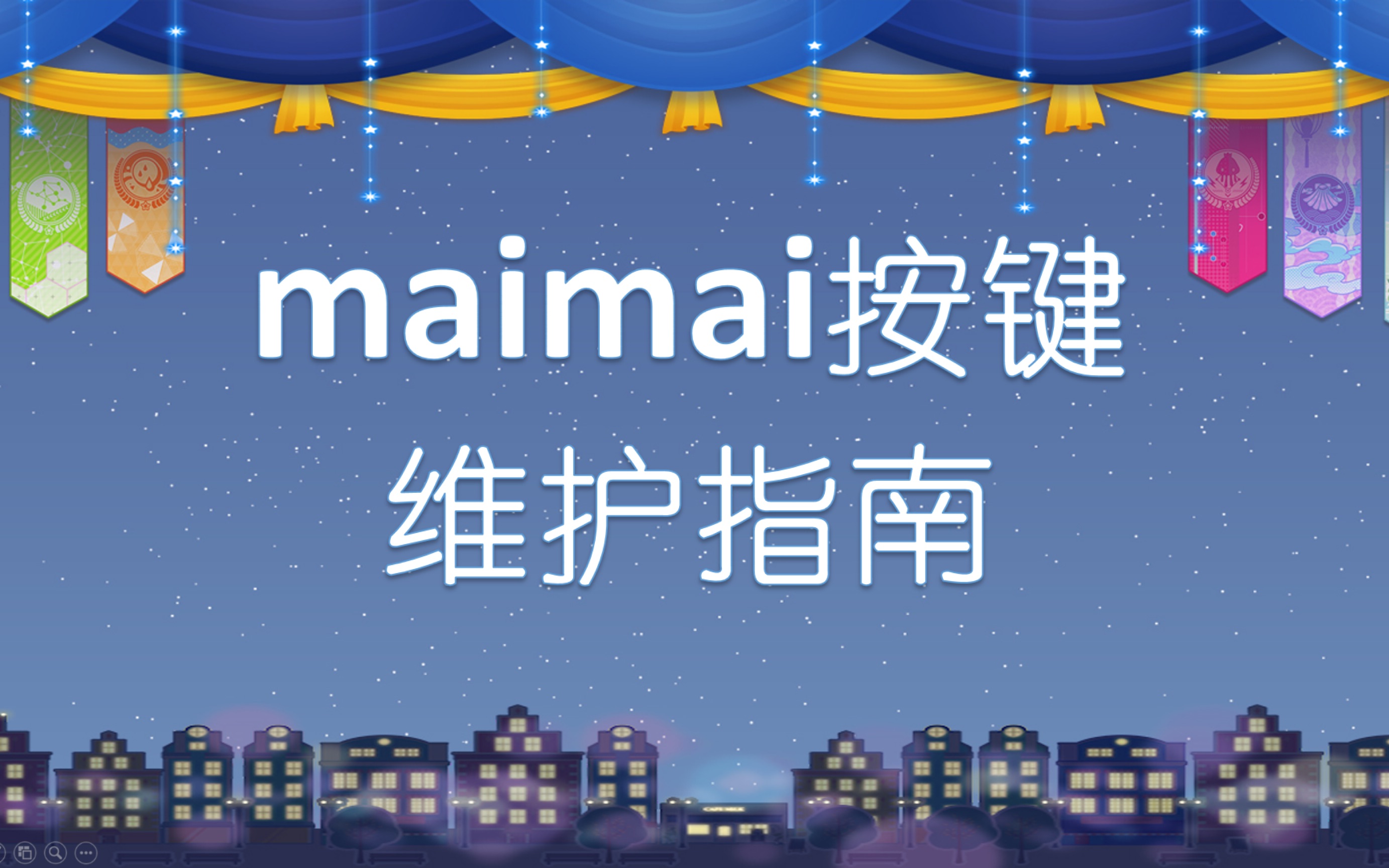 【maimai按键维护指南】 part2——maimai按键的构造及基本原理(还是完全没讲按键怎么修)哔哩哔哩bilibili