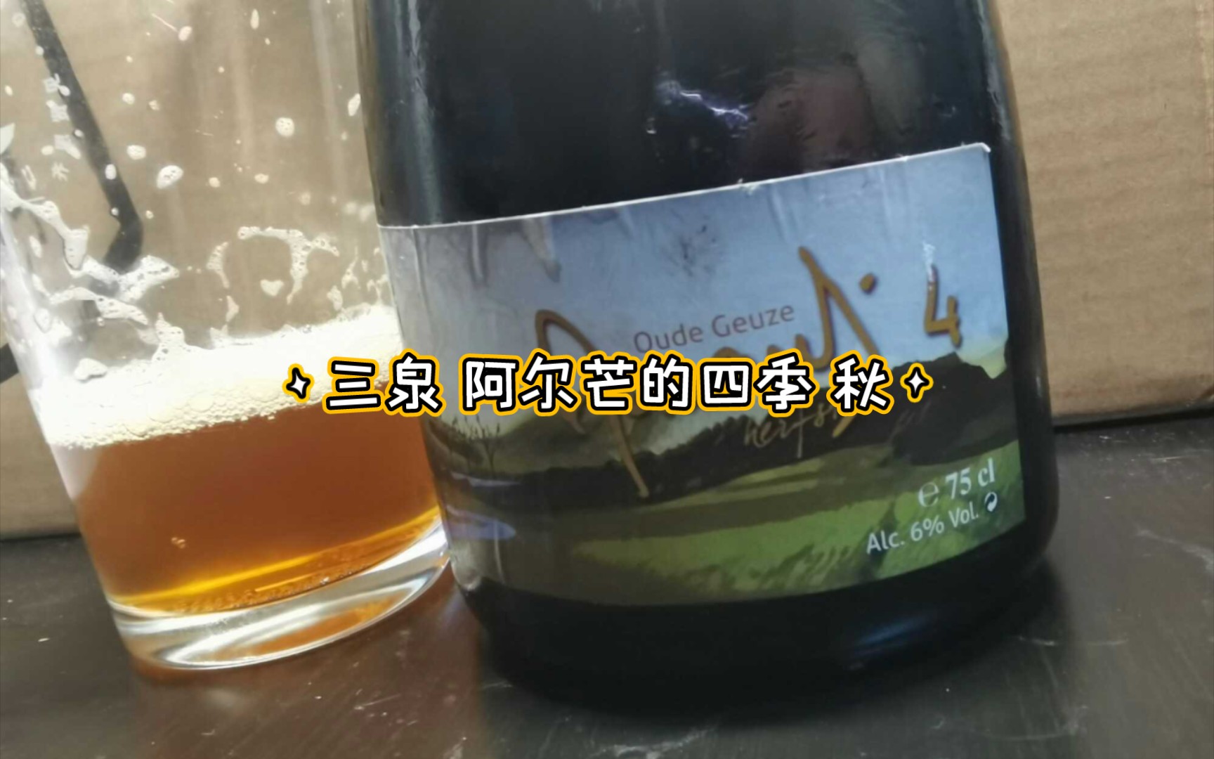 小郝酒馆儿 #150 三泉 阿尔芒的四季 秋 三泉啤酒的里程碑,12年后依然纤细精致哔哩哔哩bilibili