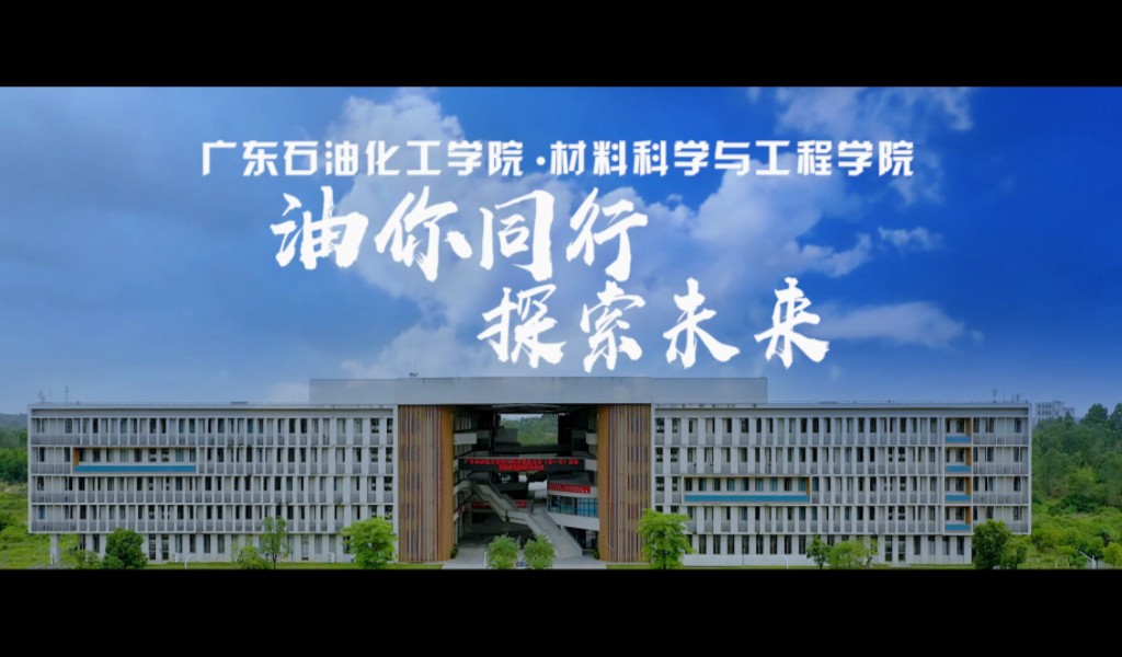 2024高校招生!广东石油化工学院材料科学与工程学院欢迎你~哔哩哔哩bilibili