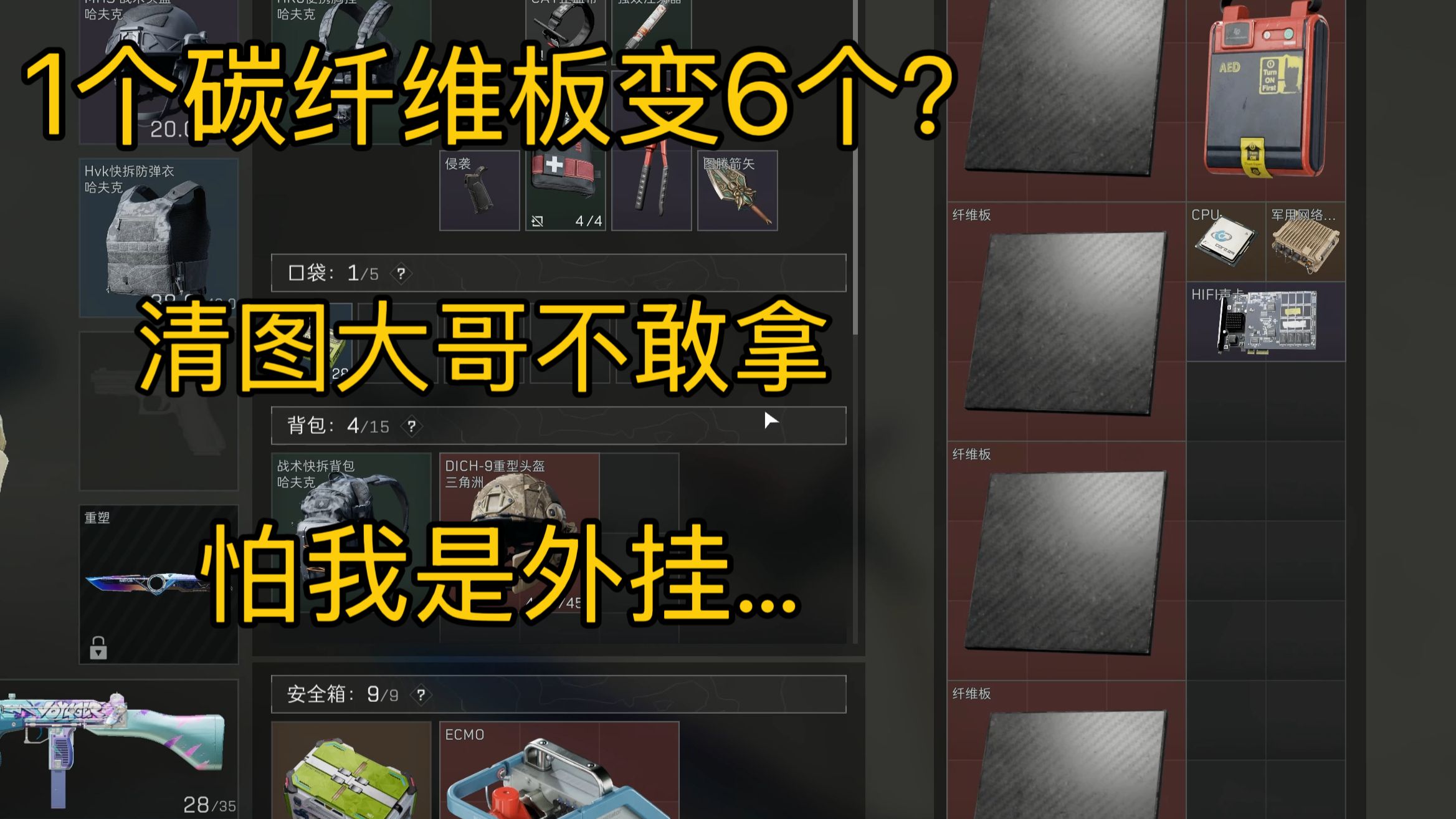 1个碳纤维板换到6个大红？！清图大哥不敢拿，怕我是外挂