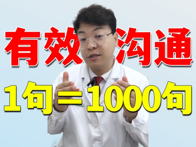 有效沟通1句=1000句,沟通的起点是倾听!哔哩哔哩bilibili