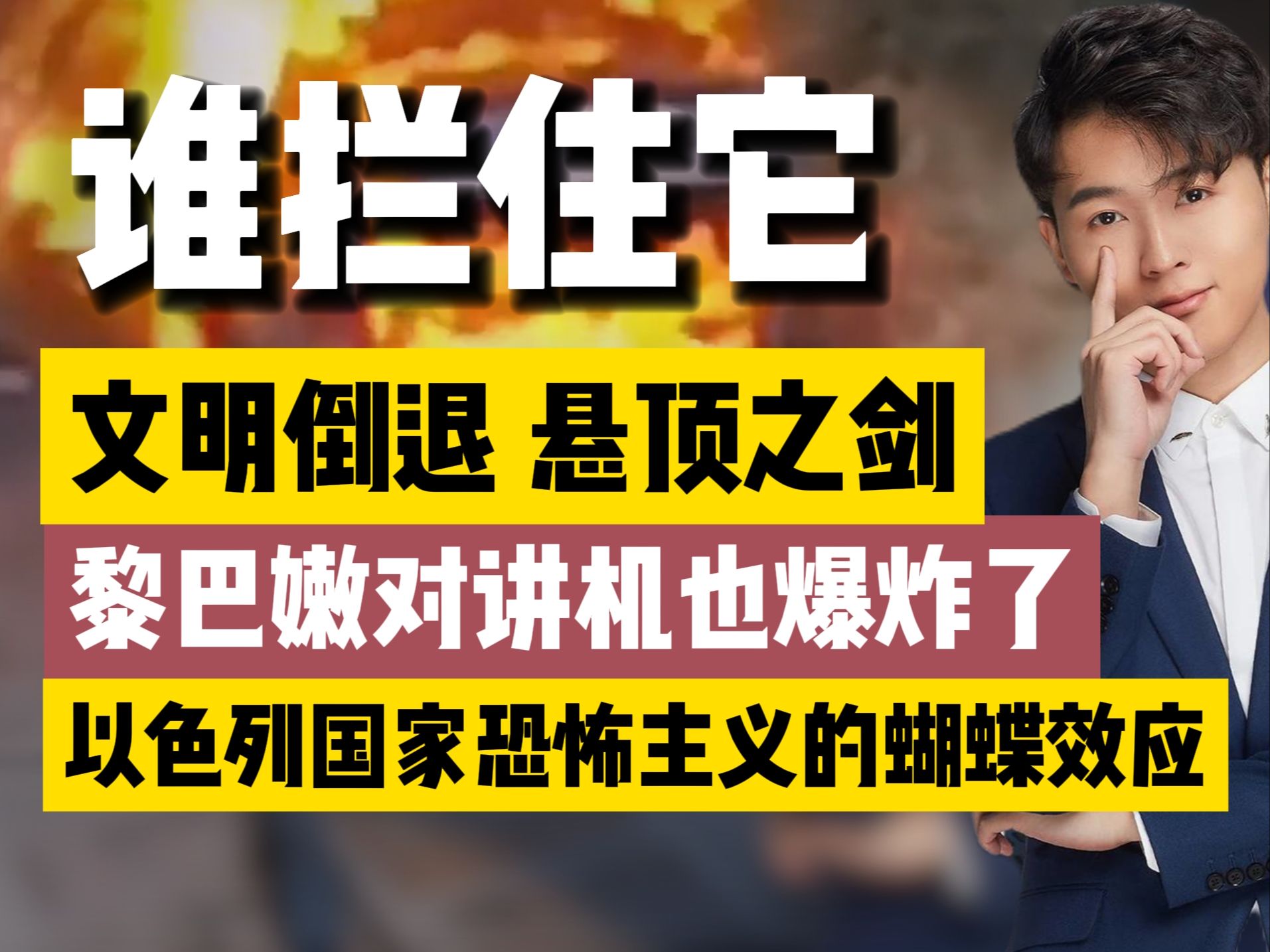 “暗攻击”:黎巴嫩对讲机也爆炸了!崩塌的不止西方产业链,而是人类的战争底线!哔哩哔哩bilibili