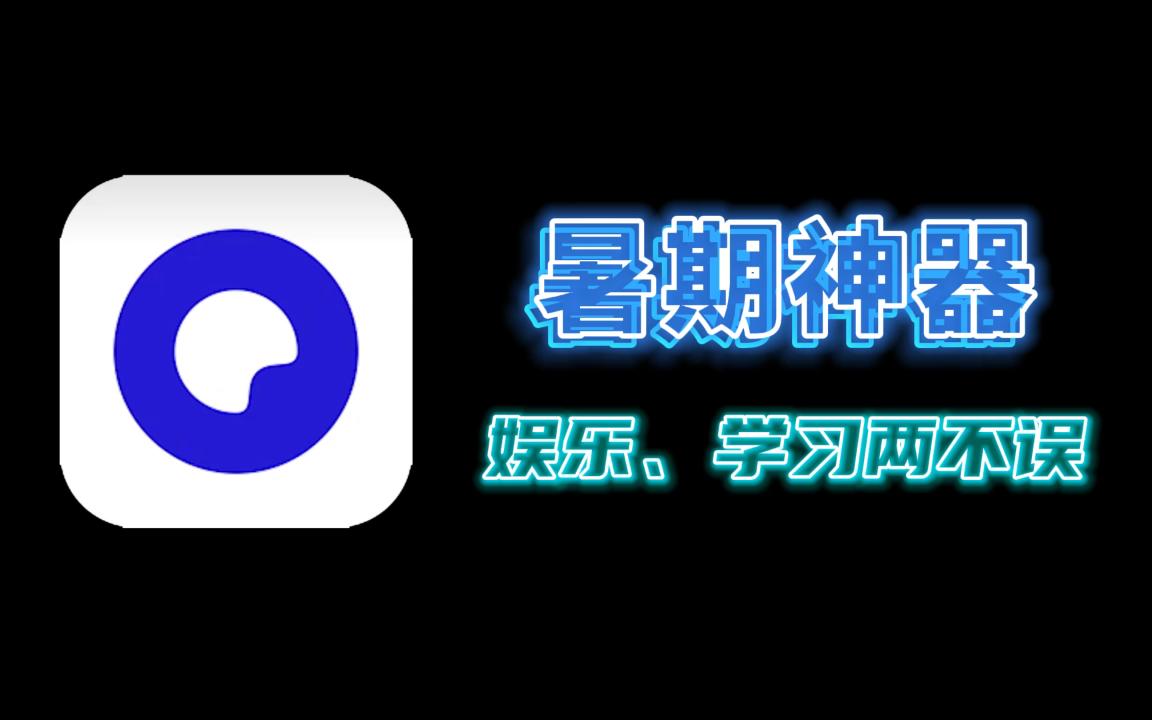 【APP】夸克假期使用指南哔哩哔哩bilibili