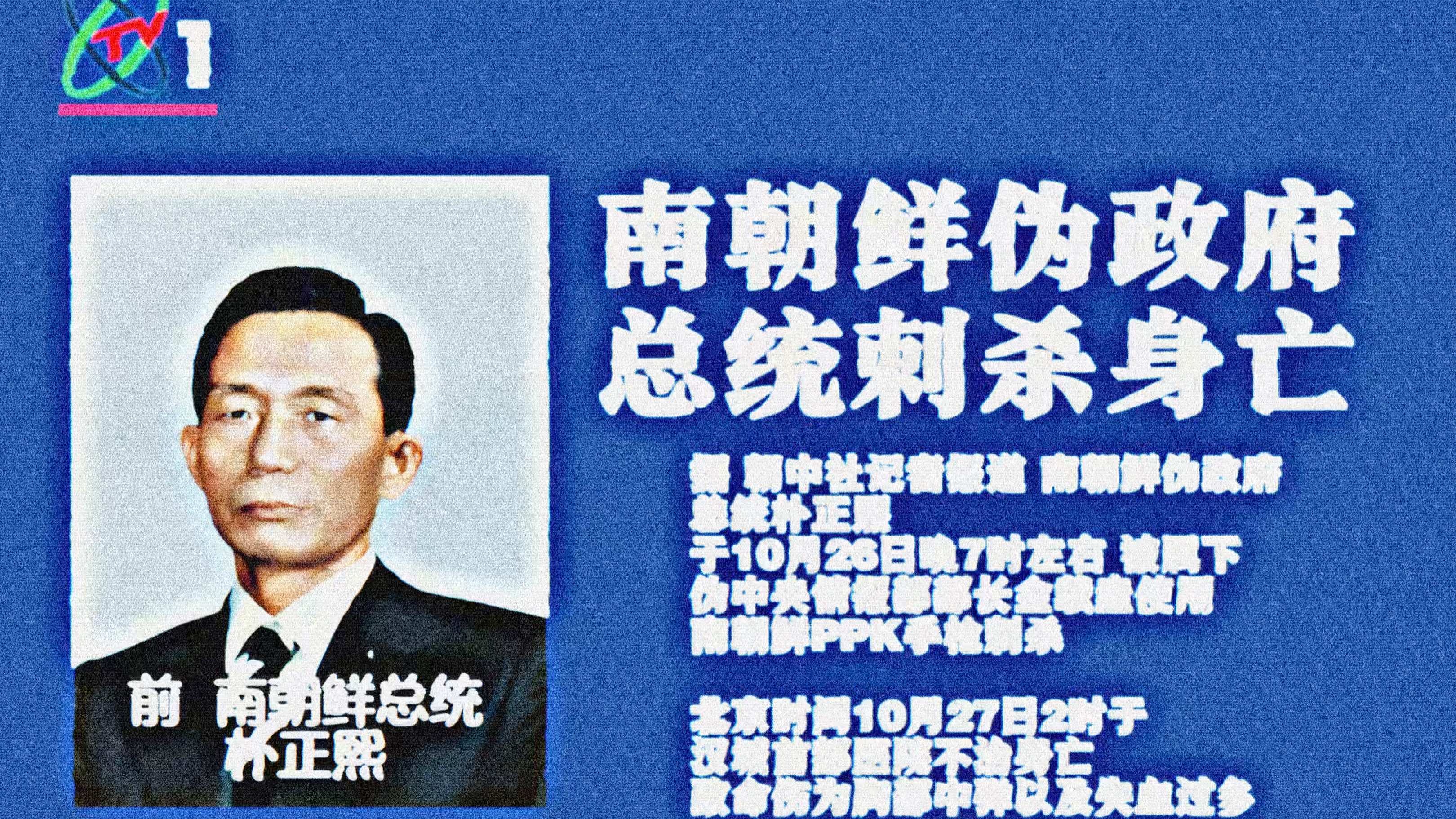 「模拟放送」央视报道朴正熙遇刺 无时政