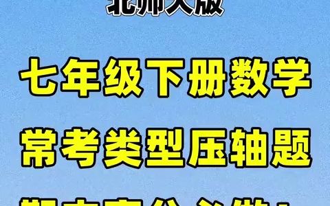 七年级下册北师大版数学必考压轴题总结#初中#七年级#初中数学#知识大作战#学习#七年级下册#初一#必考考点#知识点总结#压轴题哔哩哔哩bilibili