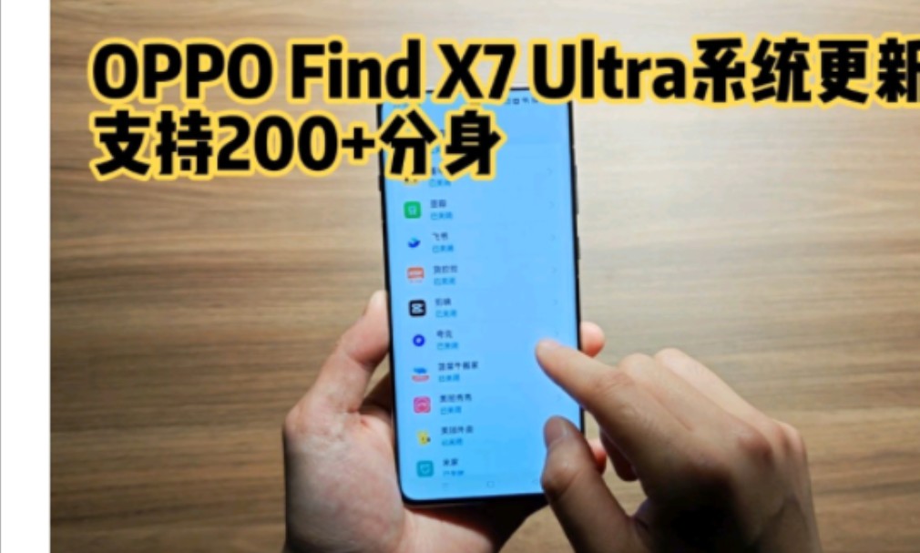 OPPO Find X7 Ultra系统更新后,支持200+应用分身?还能改名字?更新Color OS14 14.0.1.86后,哔哩哔哩一次看四个哔哩哔哩bilibili