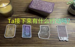 Download Video: Ta接下来有什么行动吗？【大色Tarot】