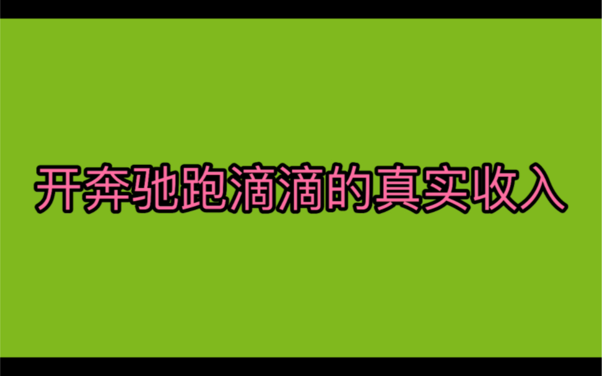 开奔驰跑滴滴的真实收入!哔哩哔哩bilibili