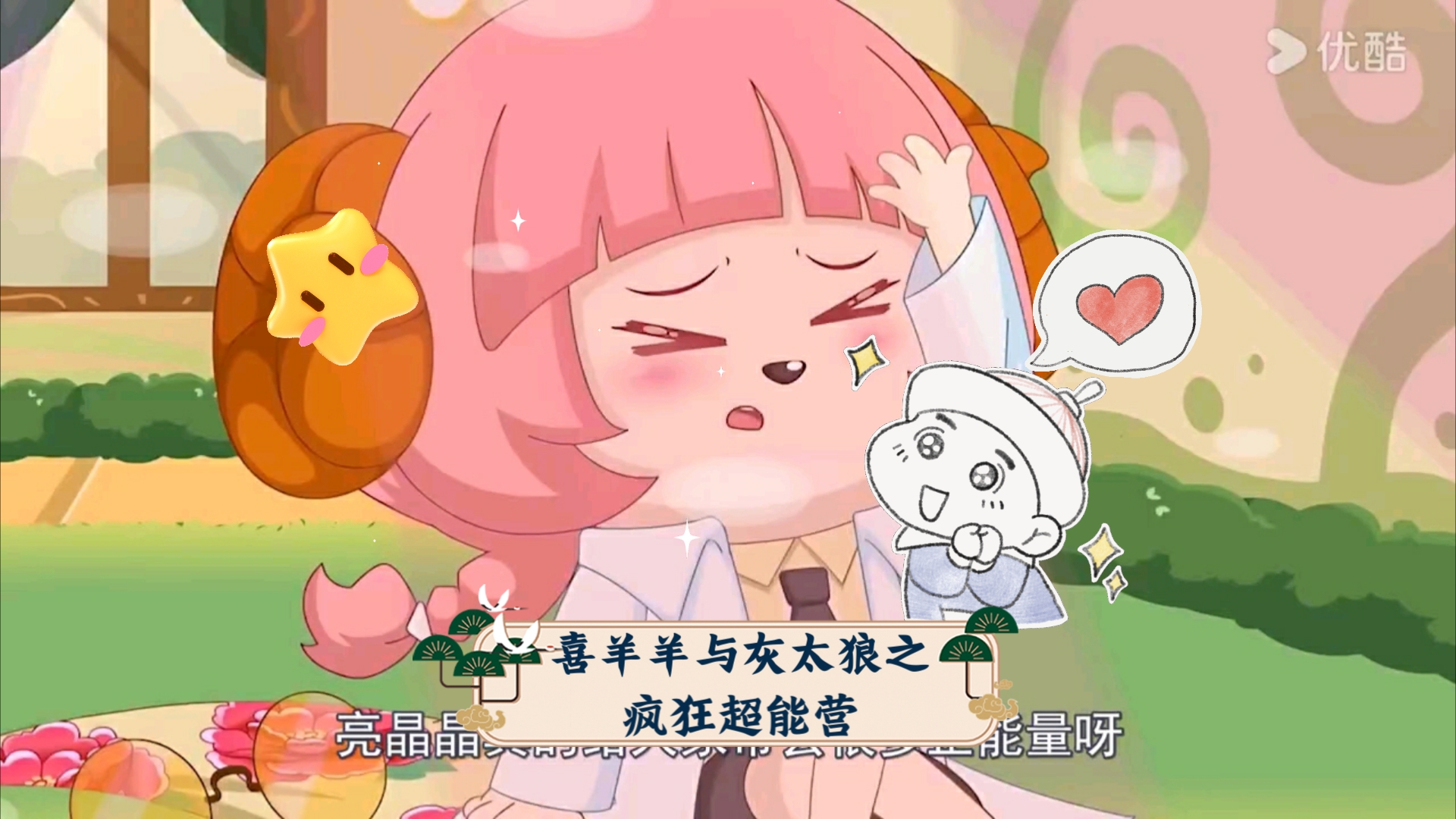 喜羊羊与灰太狼之疯狂超能营:巾巾万人嫌,亮晶晶万人爱