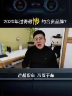 Download Video: 2020年混的最惨的合资品牌竟然是？