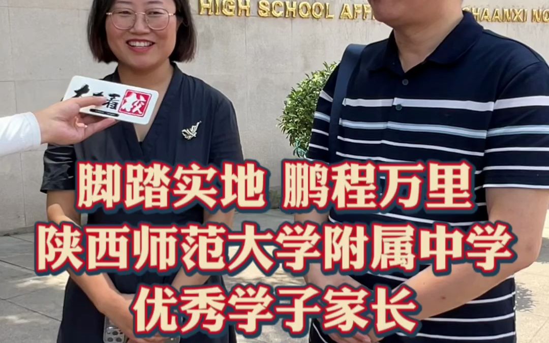 名师相伴 开阔视野 深耕教育 陕西师范大学附属中学优秀学子家长感激学校栽培哔哩哔哩bilibili