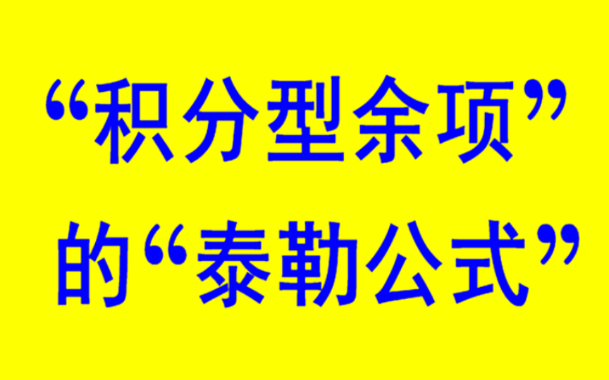 【高等数学】积分型余项的泰勒公式哔哩哔哩bilibili