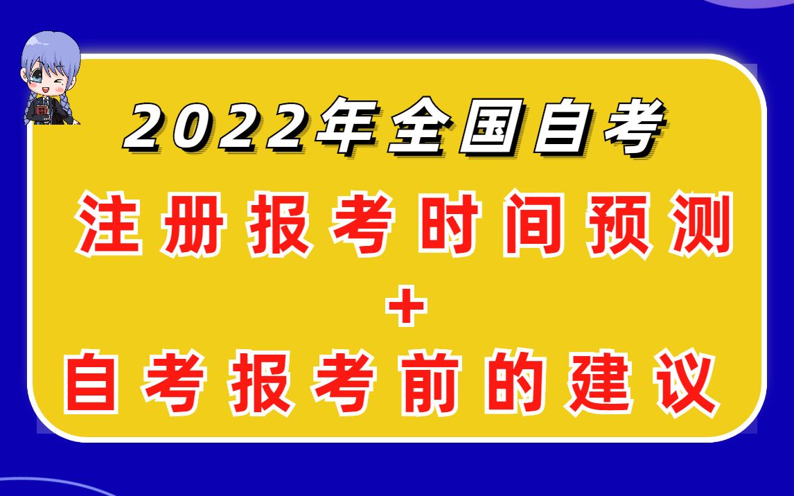 2022年全国自考注册报考时间预测+自考报考前的建议哔哩哔哩bilibili