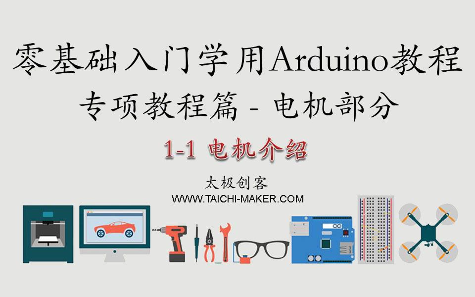 [图]零基础入门学用Arduino-专项教程（电机部分）1-1 电机介绍