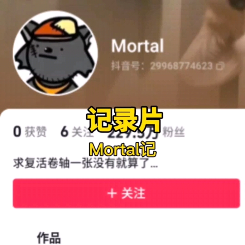 [图]灰太狼来了，mortal记