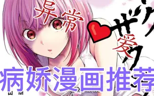 Download Video: 【许缘】B站全病娇漫画推荐系列！！ 异常者的爱