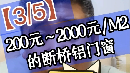 第3集每平米200元至2000元的断桥铝门窗的区别@门窗幕墙老邢 #门窗 #系统门窗 #高端系统门窗 #断桥铝系统门窗 #断桥铝窗户 #门窗报价哔哩哔哩bilibili