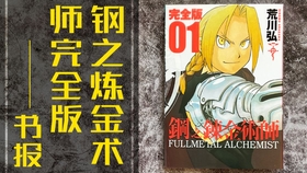 藏书姬 荒川弘 钢之炼金术师完全版简单书报 哔哩哔哩 つロ干杯 Bilibili