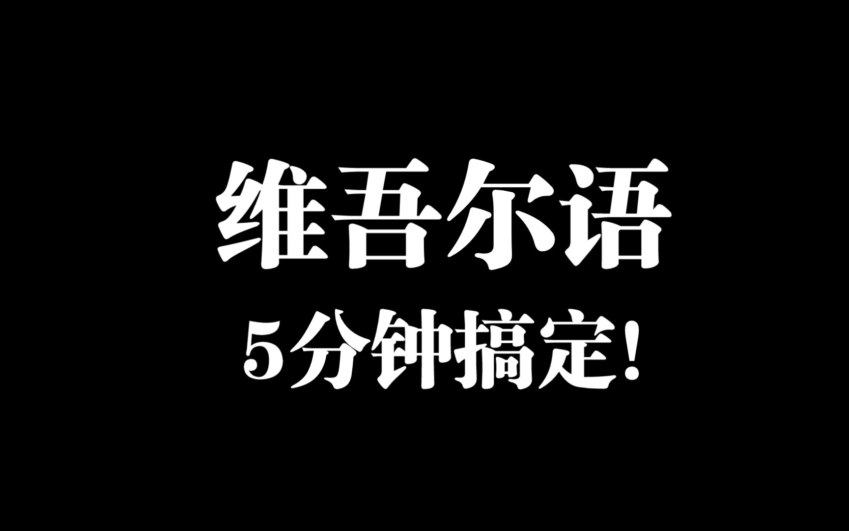 适合初学者 维吾尔语32个字母 书写➕发音哔哩哔哩bilibili