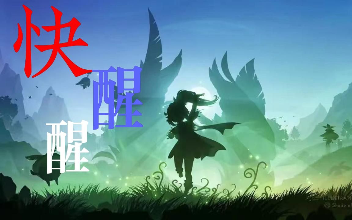 纳西妲《快醒醒》香甜小奶音挑战快节奏歌曲~哔哩哔哩bilibili