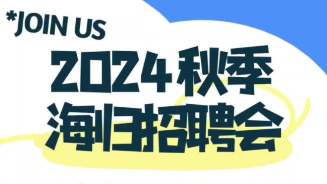 2024下半年秋季海归招聘会即将来袭!哔哩哔哩bilibili