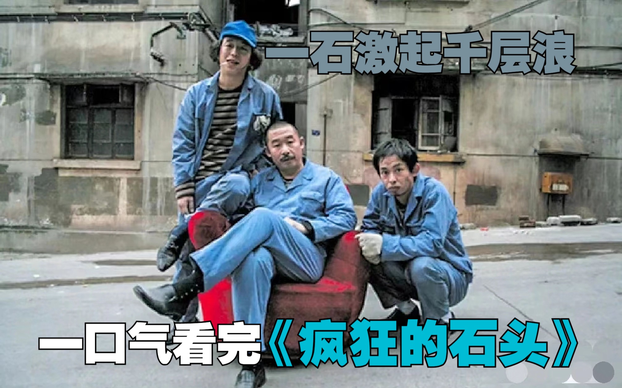 【疯狂的石头】一部中国版的盖·里奇《两杆大烟枪》式的黑色幽默喜剧。