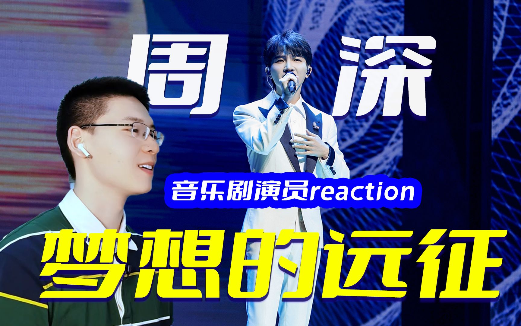 周深《梦想的远征》现场首唱reaction,用声音的力量传播中国品牌影响力哔哩哔哩bilibili