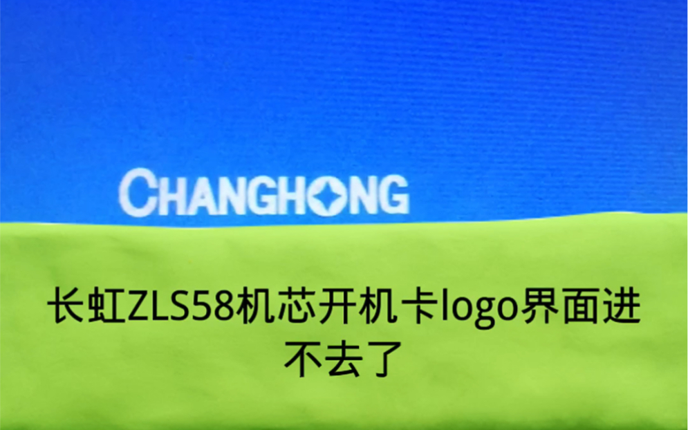 长虹ZLS58Gi机芯开机卡logo哔哩哔哩bilibili