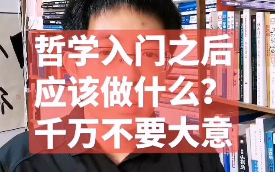 [图]哲学入门之后该做什么？千万不要大意！