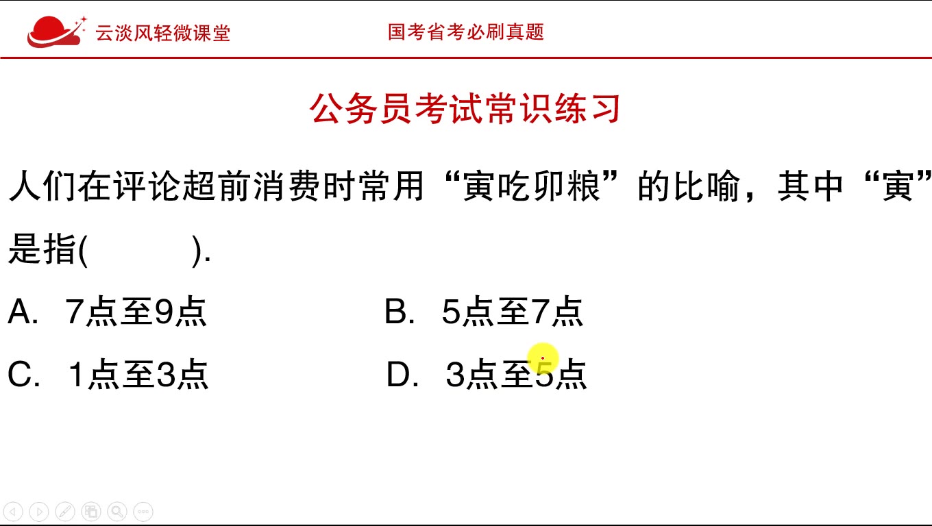 公务员考试常识,成语“寅吃卯粮”其中“寅”指的是几点到几点?哔哩哔哩bilibili