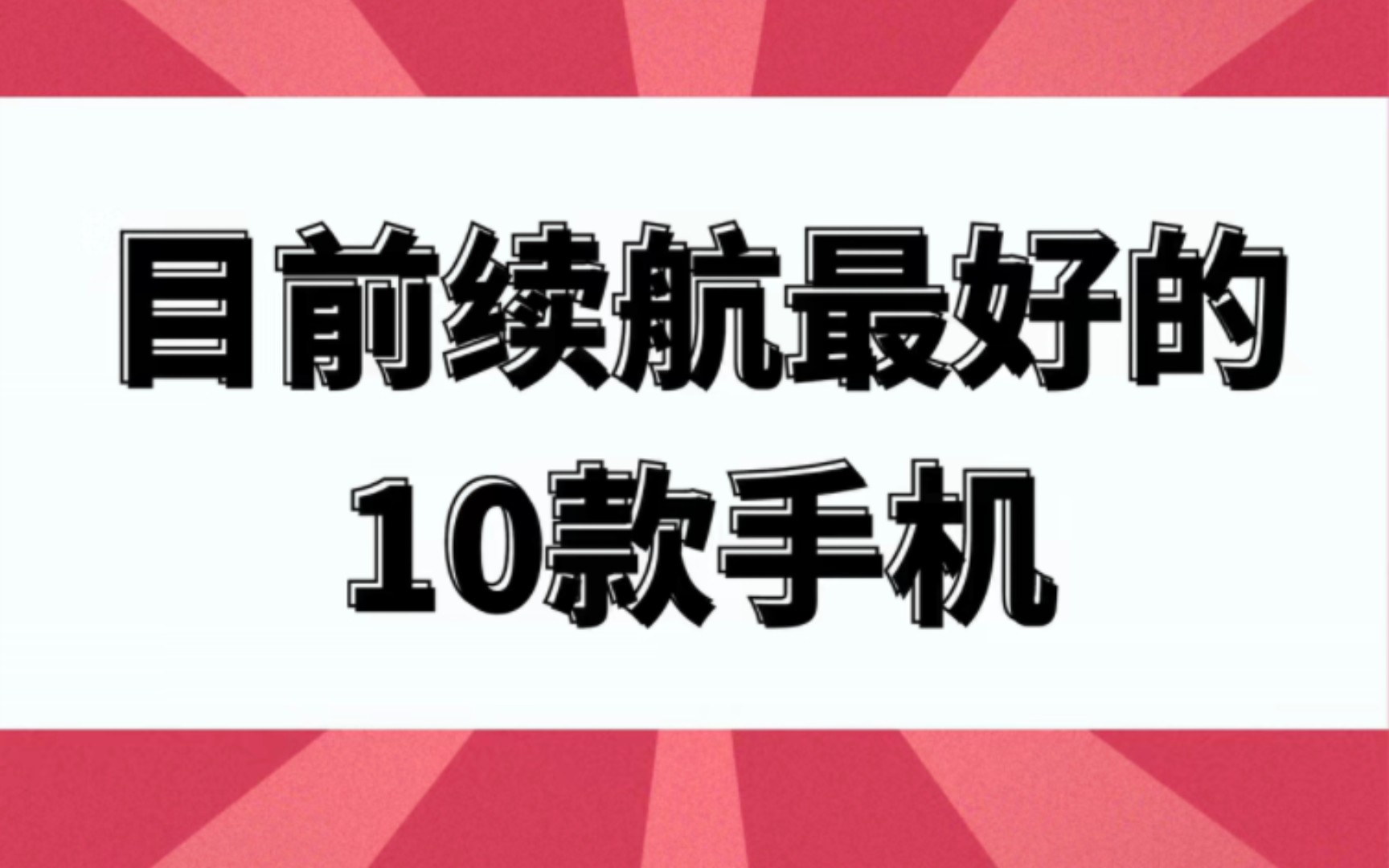 目前续航最好的10款手机,里面有你用过的吗?哔哩哔哩bilibili