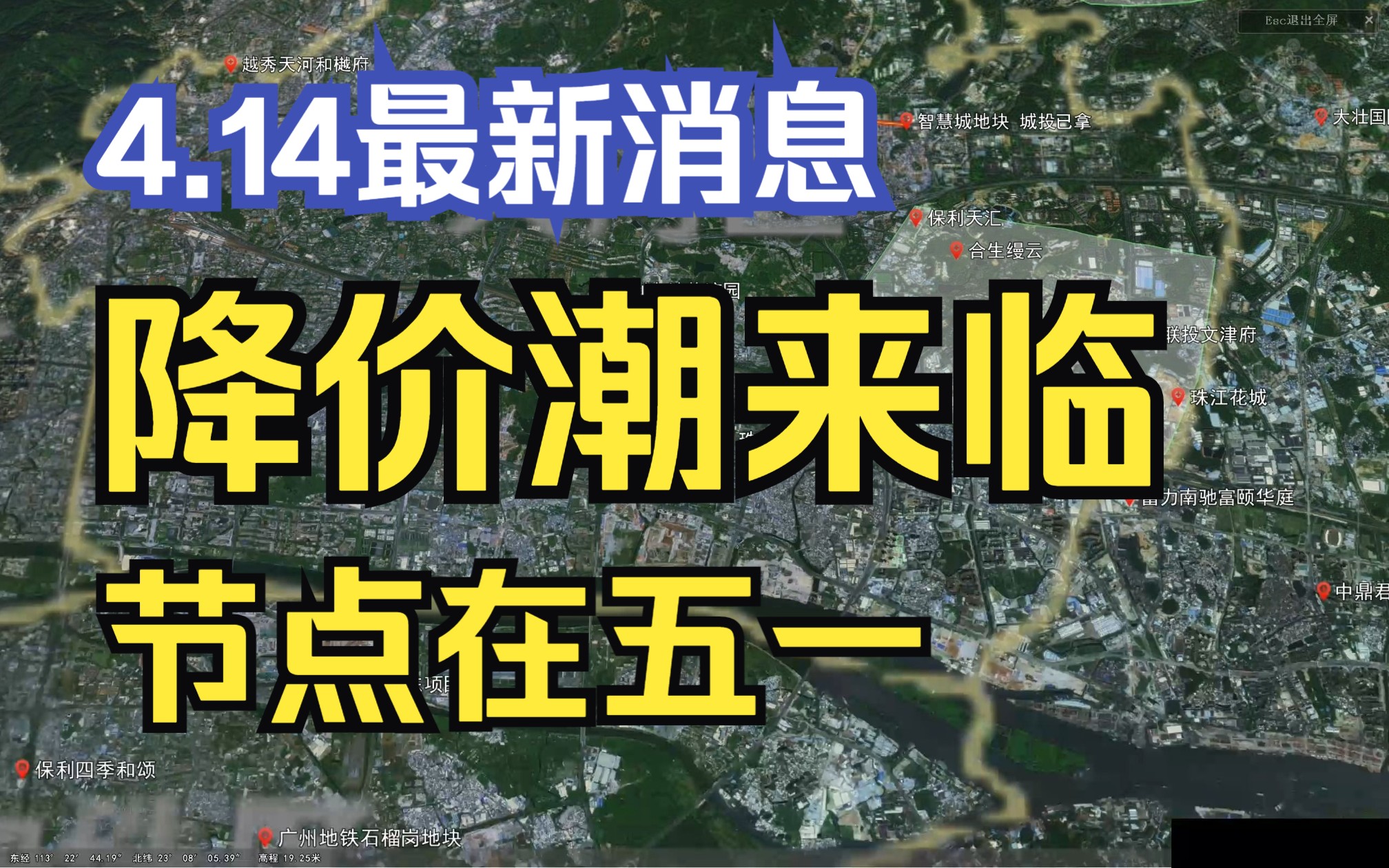 【广州楼市沙盘】4.14市场消息:广州新一轮降价潮来临!节点在五一!哔哩哔哩bilibili