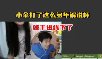 Download Video: 树奈奈：小伞打了这么多年解说杯第一次进线下，不容易啊，他今天很开心