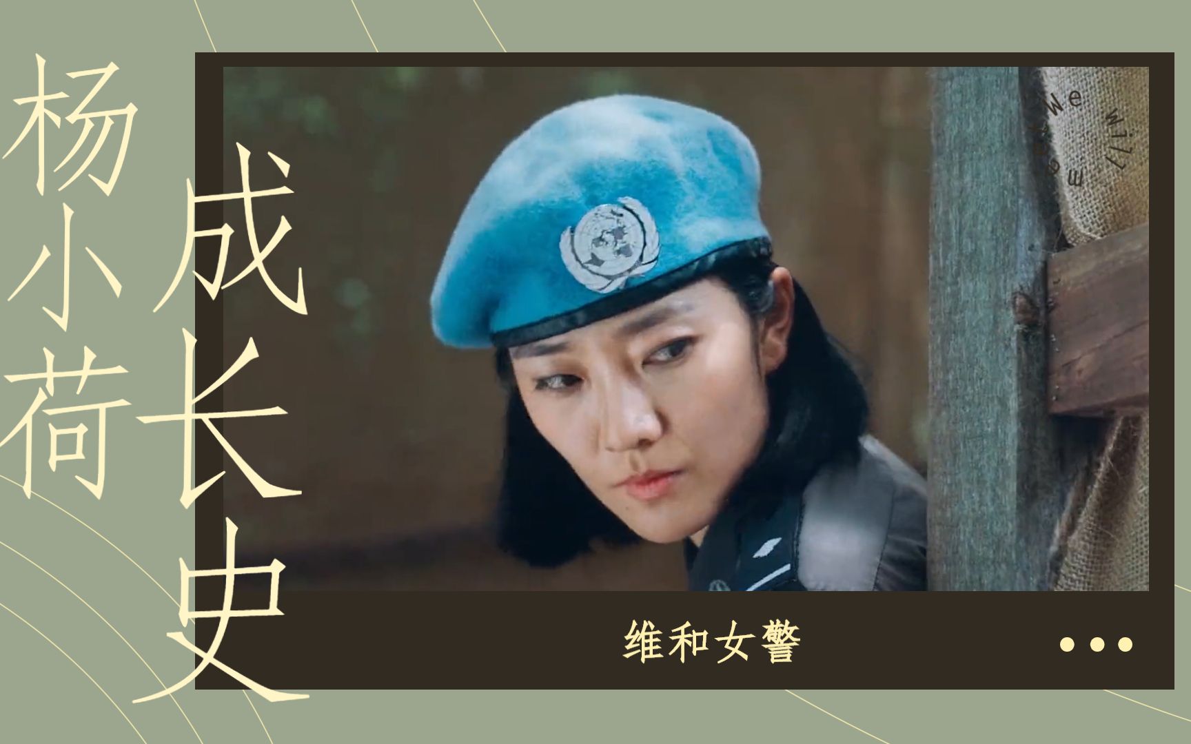 《维和女警:暴力安全区》杨小荷人物成长史:从菜鸟小白到热血女警