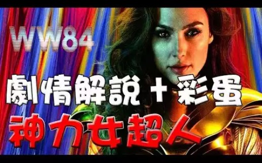 [图]【剧情解说+彩蛋】神力女超人1984|萬人迷電影院|神奇女俠1984|Wonder Woman 1984 Movie review|Easter eggs